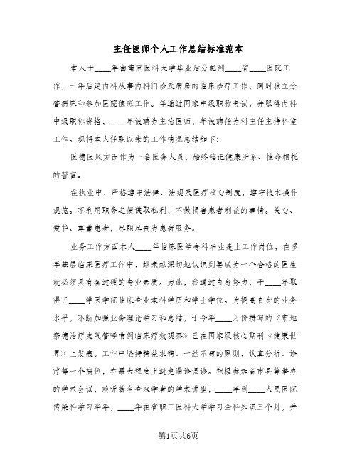 主任医师个人工作总结标准范本（3篇）