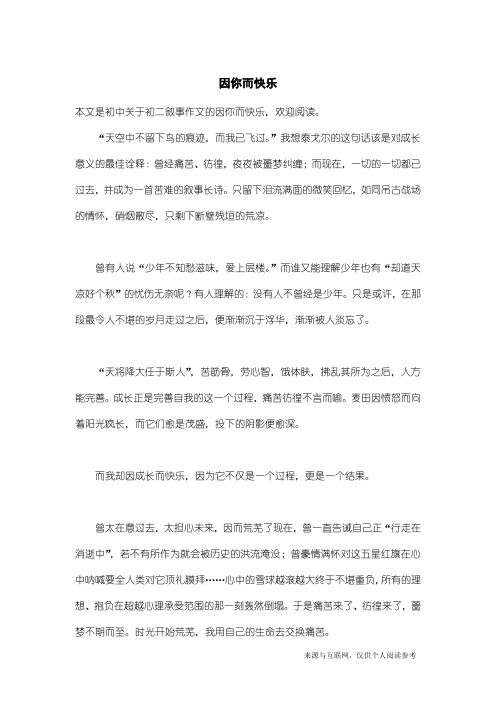 初二叙事作文:因你而快乐_1