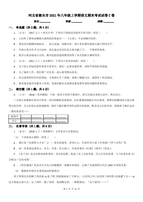 河北省衡水市2021年八年级上学期语文期末考试试卷C卷