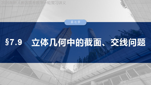 2025年新人教版高考数学一轮复习讲义  第七章 §7.9 立体几何中的截面、交线问题