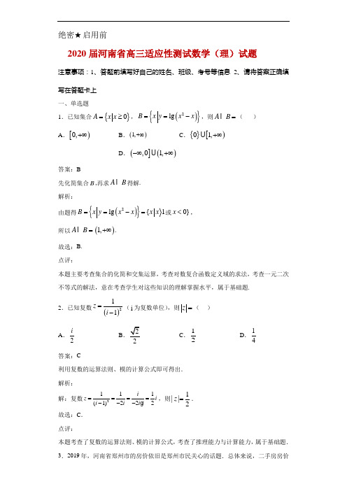 2020届河南省高三适应性测试数学(理)试题解析