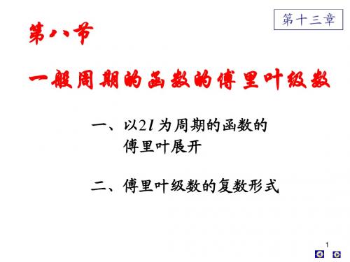 第八节 一般周期的函数的傅里叶级数