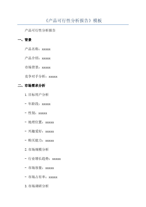 《产品可行性分析报告》模板