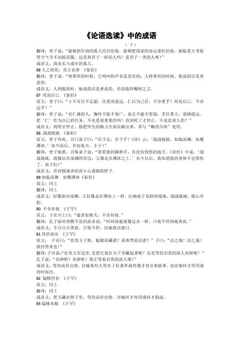 论语选读(5) 中的成语 ( 十) 人之将死,其言也善 《泰伯》