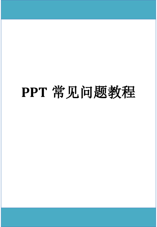 PPT常见问题教程