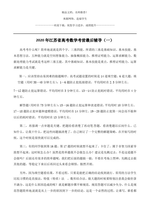 2020年江苏省高考数学考前最后辅导(一)