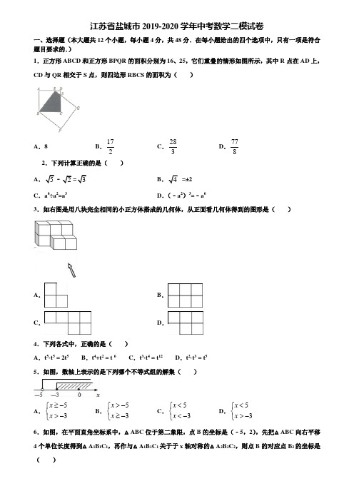 江苏省盐城市2019-2020学年中考数学二模试卷含解析