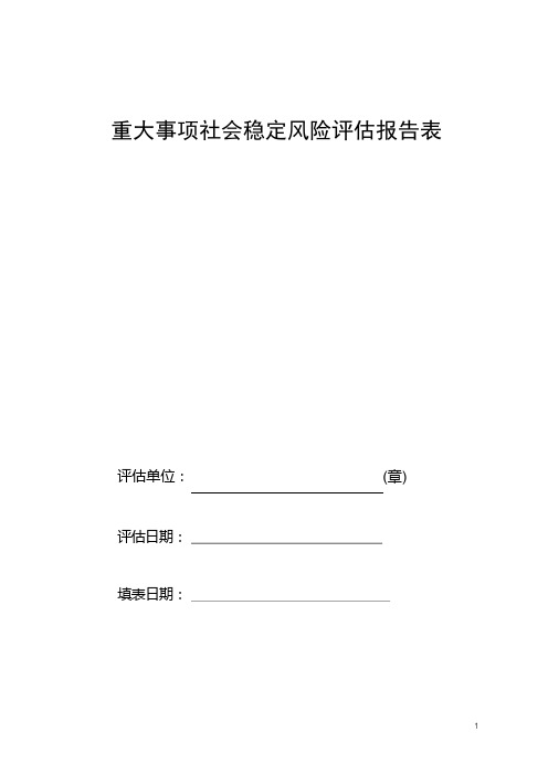 重大事项社会稳定风险评估报告表