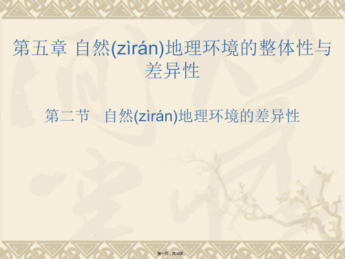 高中地理同步课件52自然地理环境的差异性37张新人教版必修1