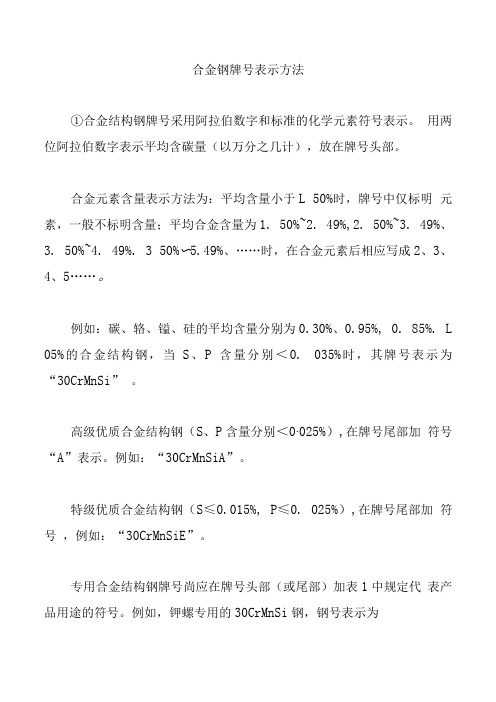 合金钢牌号表示方法