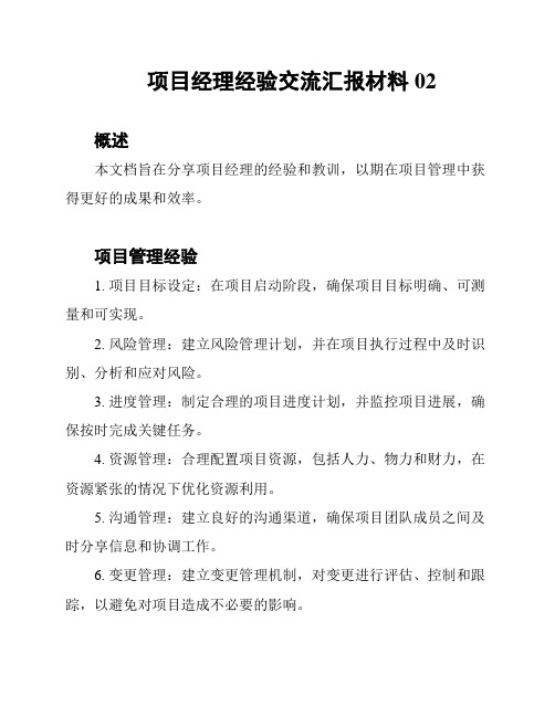 项目经理经验交流汇报材料02