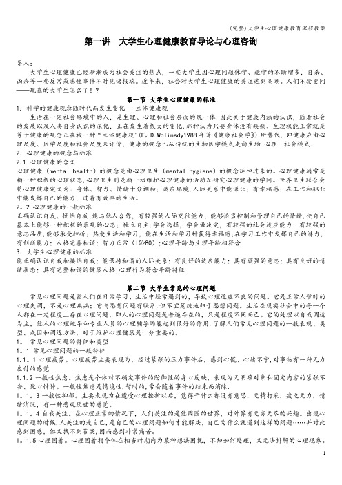 (完整)大学生心理健康教育课程教案