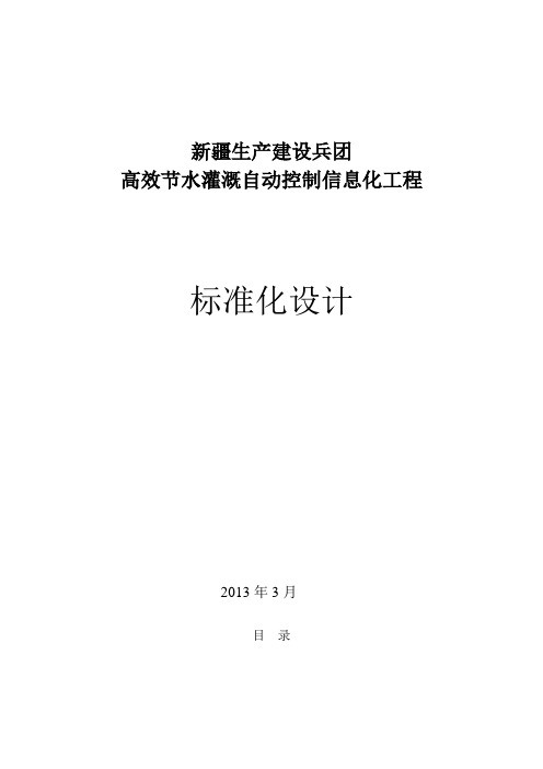 兵团高效节水灌溉自动化控制信息管理系统示范团场设计参考文本综述