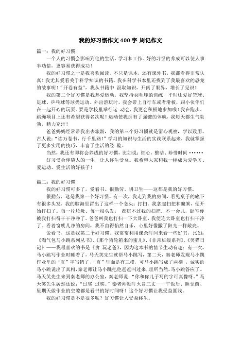 我的好习惯作文400字_周记作文