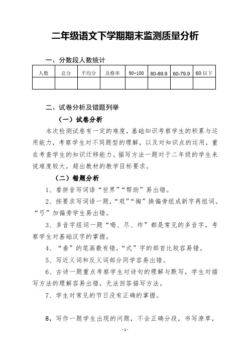 二年级下学期语文期末质量分析