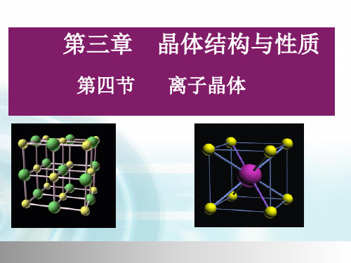 九年级化学化学选修三 第三章 第四节 离子晶体 (第一课时)优秀课件