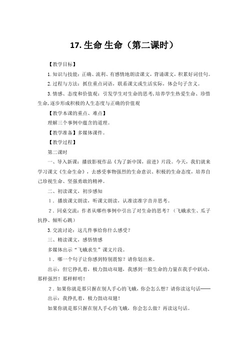 生命生命四年级人教版语文第二课时教案