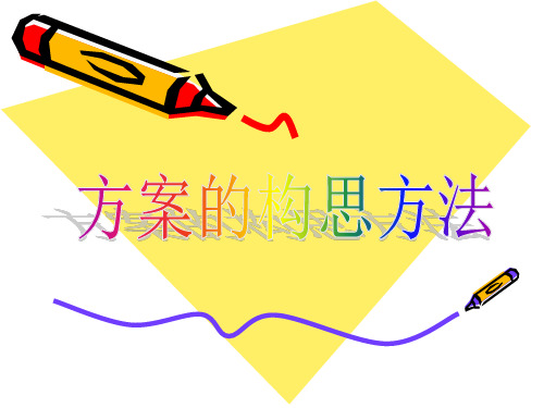 51方案的构思方法精品PPT课件