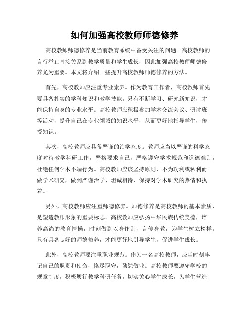 如何加强高校教师师德修养