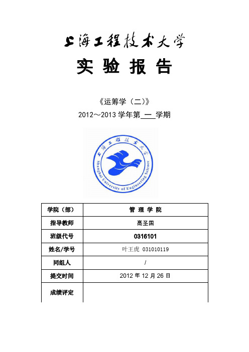 运筹学实验报告