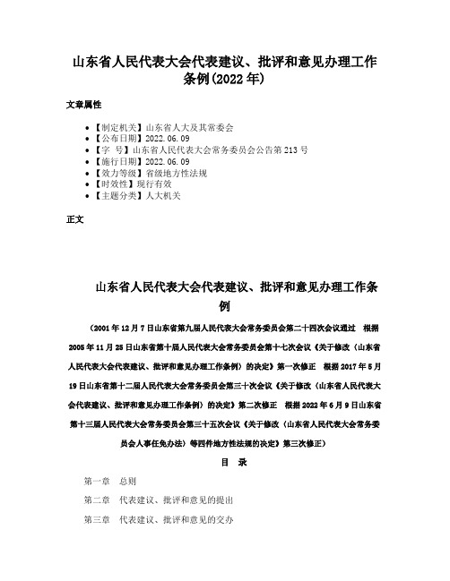 山东省人民代表大会代表建议、批评和意见办理工作条例(2022年)