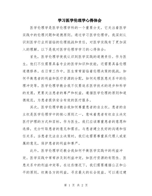 学习医学伦理学心得体会