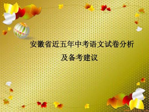 安徽省语文近几年中考分析及备考建议