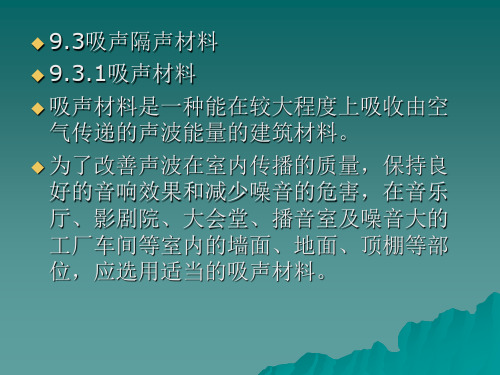 吸声隔声材料汇总汇总
