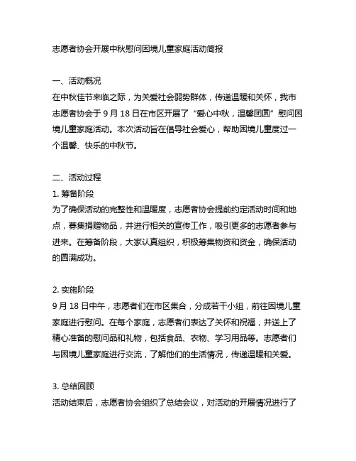 志愿者协会开展中秋慰问困境儿童家庭活动简报