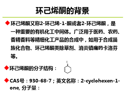 环己烯酮制备新工艺