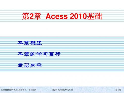 Access数据库应用基础教程(第四版)ch02简明教程PPT课件