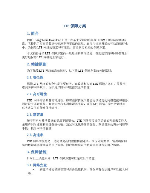 lte保障方案