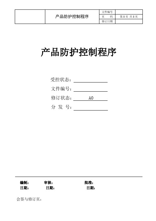 产品防护控制程序