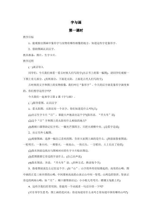 (北师大版)一年级语文上册教案字与画2