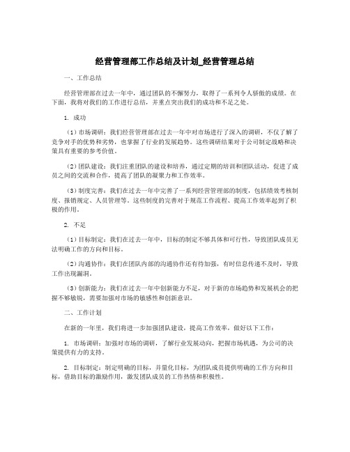 经营管理部工作总结及计划_经营管理总结