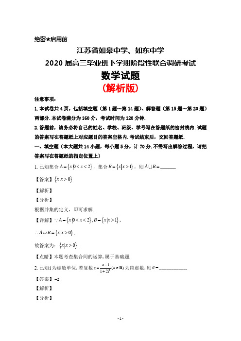 2020届江苏省如皋中学、如东中学高三下学期阶段性联合调研考试数学试题(解析版)