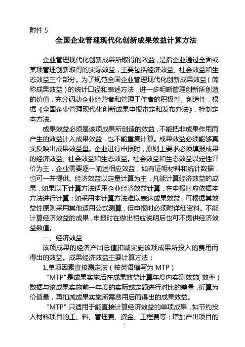 全国企业管理现代化创新成果效益计算方法-国务院国有资产监督管理