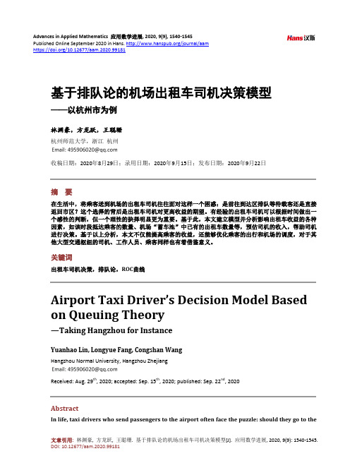 基于排队论的机场出租车司机决策模型——以杭州市为例