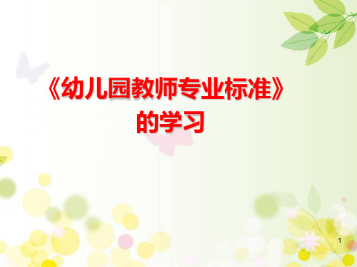 《幼儿园教师专业标准》学习解读 PPT