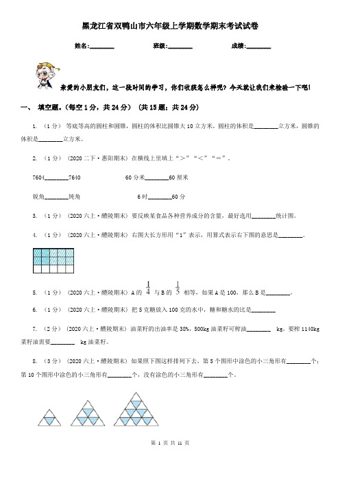 黑龙江省双鸭山市六年级上学期数学期末考试试卷