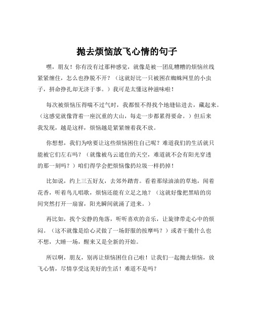 抛去烦恼放飞心情的句子