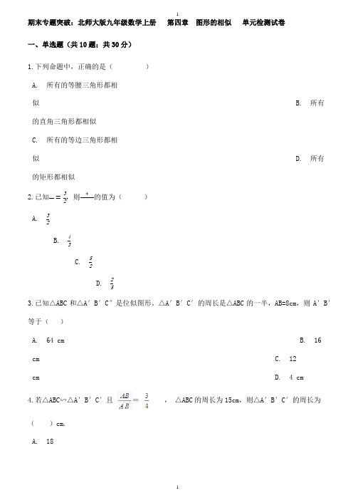 北师大版九年级数学上册期末专题《第四章图形的相似》单元检测试卷(含答案)