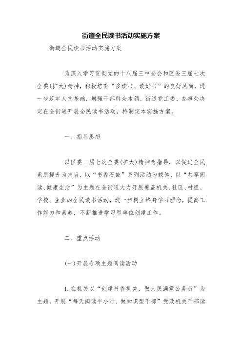 街道全民读书活动实施方案【精品范文】