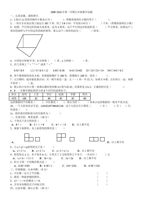 人教版09-10年五年级上册数学期末考试题 文档