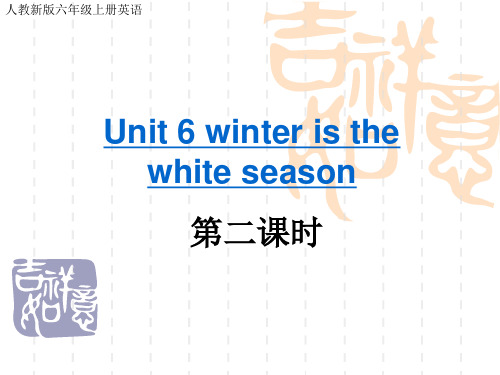 人教(新版)英语六年级上册《Unit6 winter is the white season》(第二课时)课件