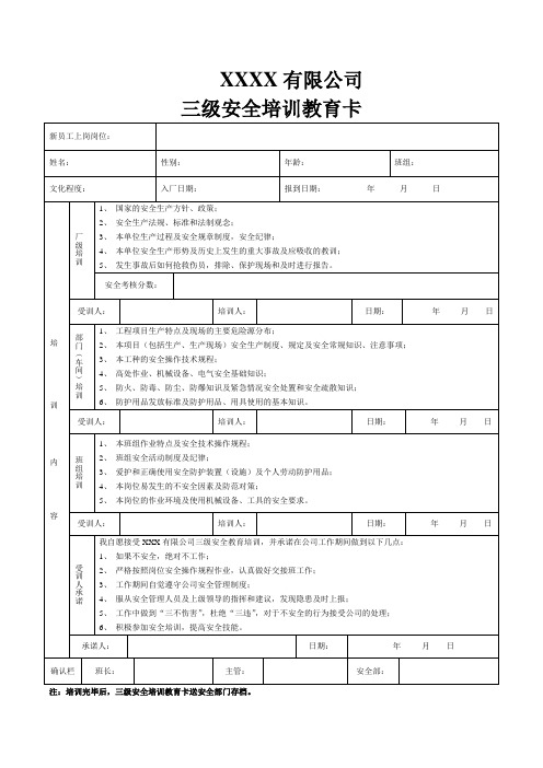 三级安全教育卡(新员工入职)