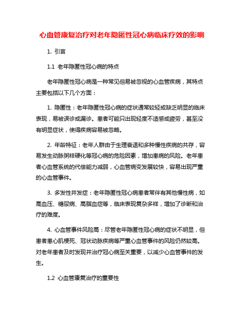 心血管康复治疗对老年隐匿性冠心病临床疗效的影响