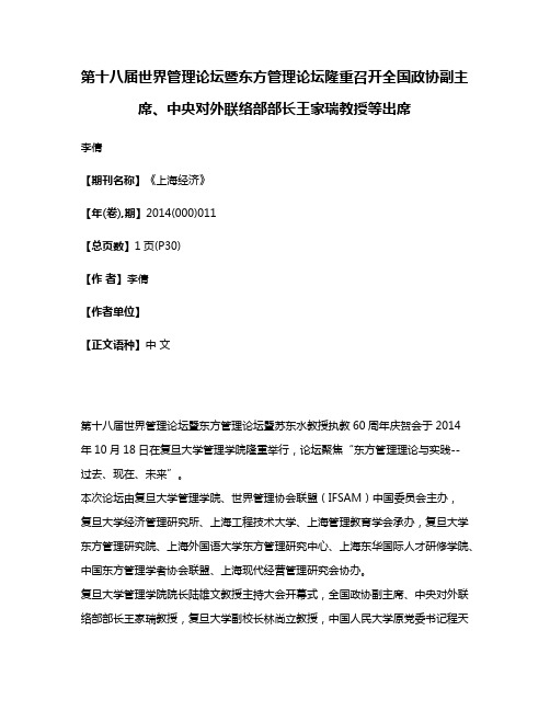 第十八届世界管理论坛暨东方管理论坛隆重召开全国政协副主席、中央对外联络部部长王家瑞教授等出席