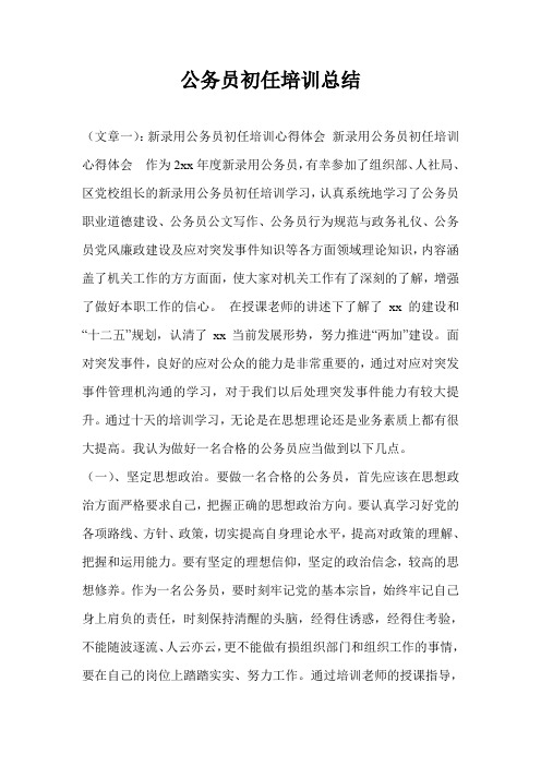 公务员初任培训总结