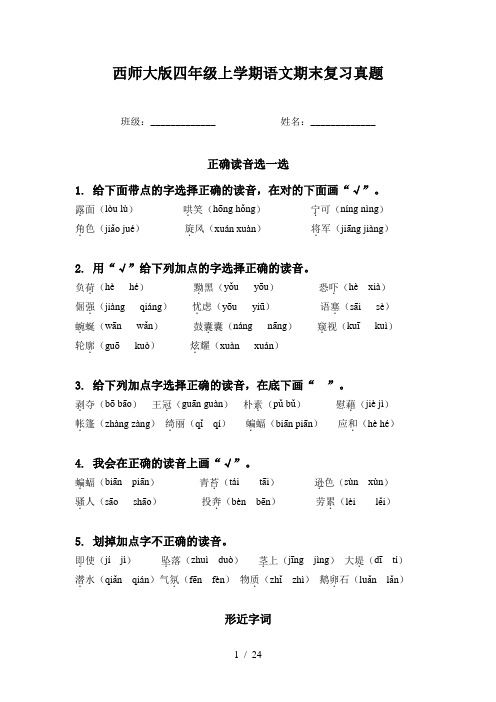 西师大版四年级上学期语文期末复习真题